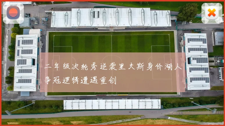 二年级次轮秀逆袭里夫斯身价湖人争冠逻辑遭遇重创