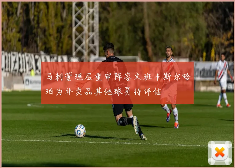 马刺管理层重审阵容文班卡斯尔哈珀为非卖品其他球员待评估