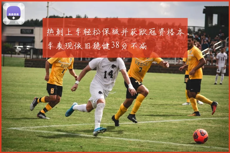 热刺上季轻松保级并获欧冠资格本季表现依旧稳健38分不减