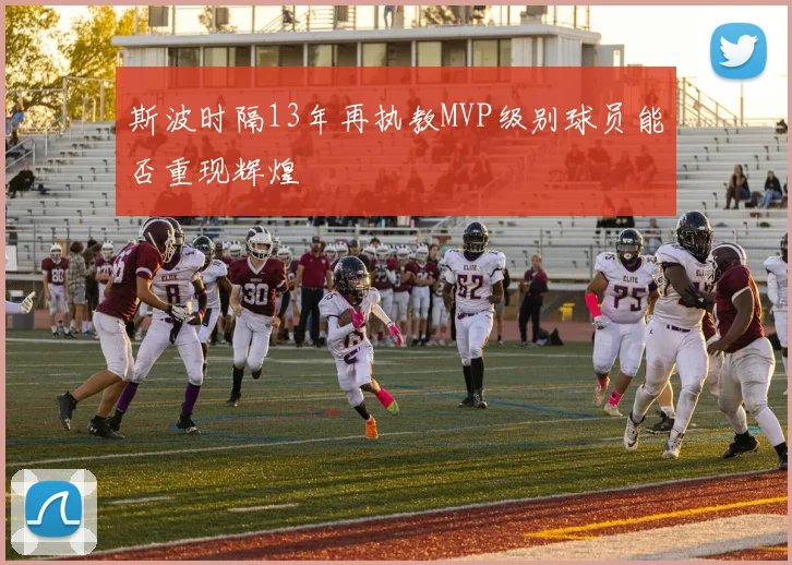 斯波时隔13年再执教MVP级别球员能否重现辉煌