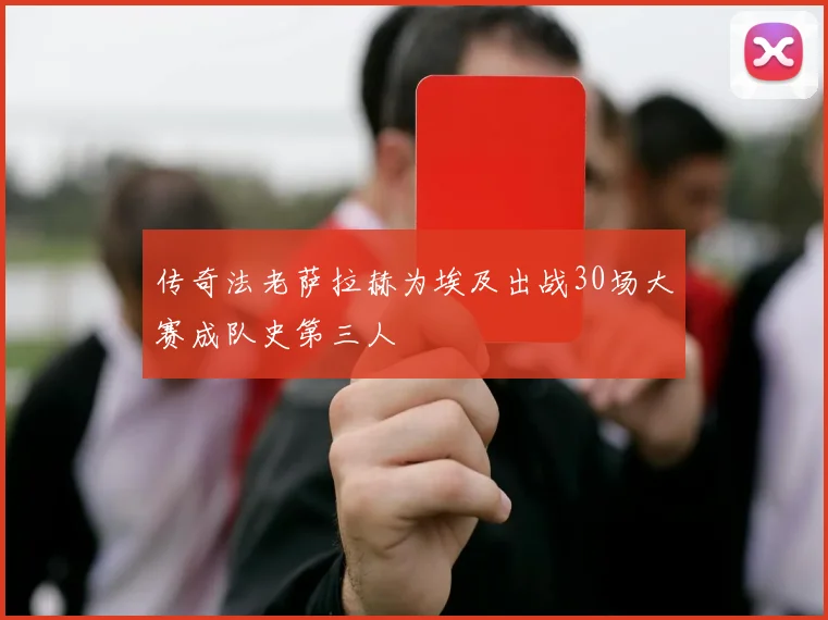 传奇法老萨拉赫为埃及出战30场大赛成队史第三人