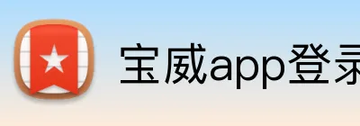 宝威app登录 Logo